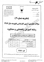 کاردانی به کاشناسی آزاد جزوات سوالات آموزش راهنمایی مشاوره کاردانی به کارشناسی آزاد 1389